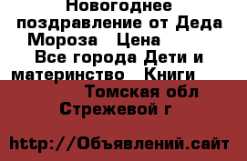 Новогоднее поздравление от Деда Мороза › Цена ­ 750 - Все города Дети и материнство » Книги, CD, DVD   . Томская обл.,Стрежевой г.